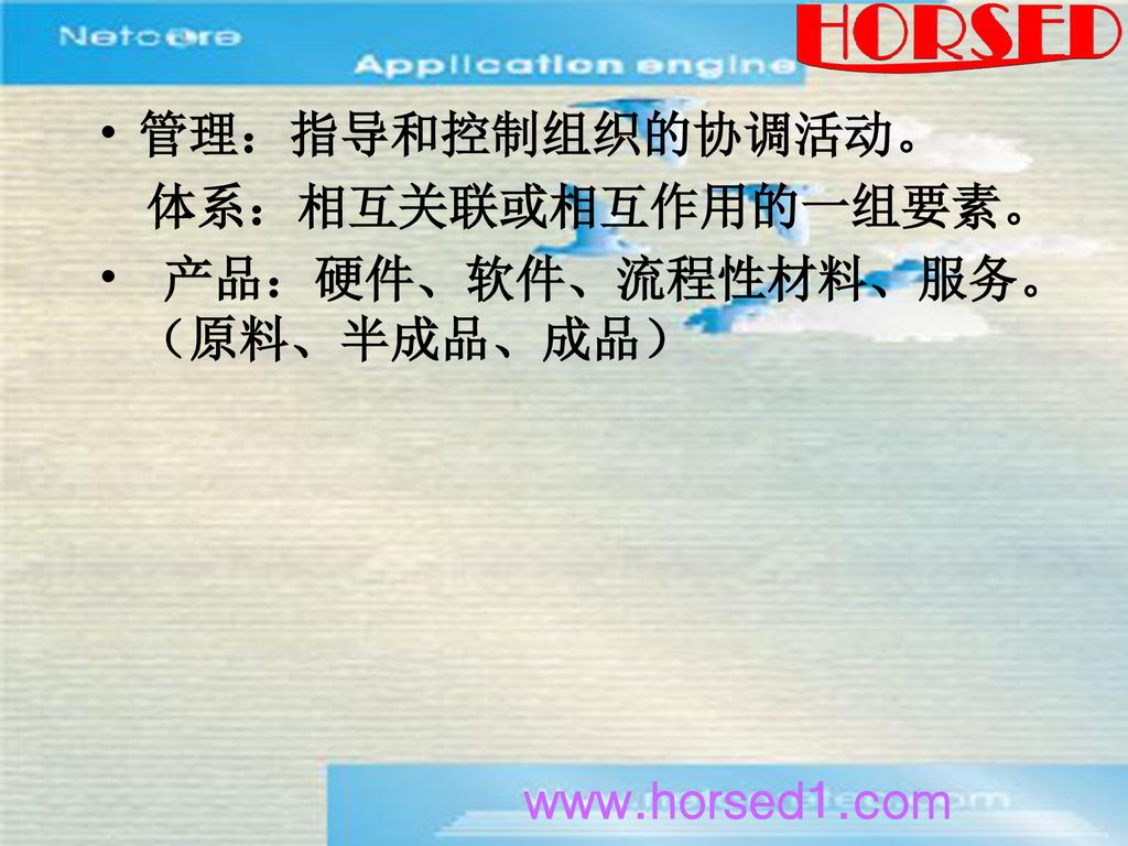 管理：指导和控制组织的协调活动。 体系：相互关联或相互作用的一组要素。 产品：硬件、软件、流程性材料、服务。（原料、半成品、成品）