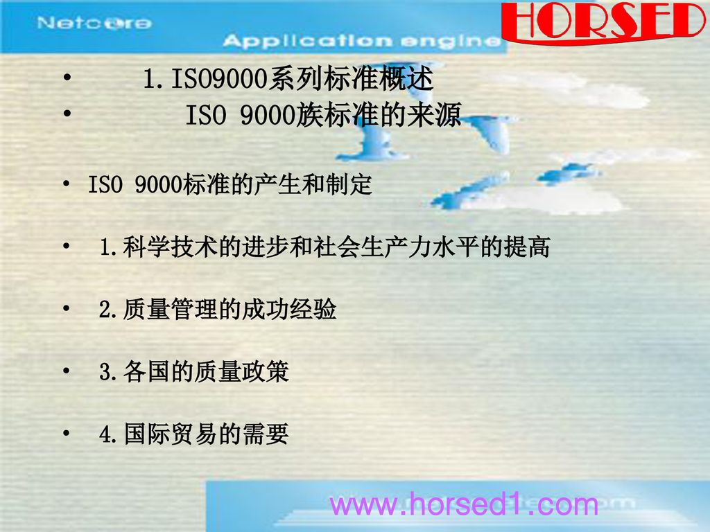 1.ISO9000系列标准概述 ISO 9000族标准的来源 ISO 9000标准的产生和制定