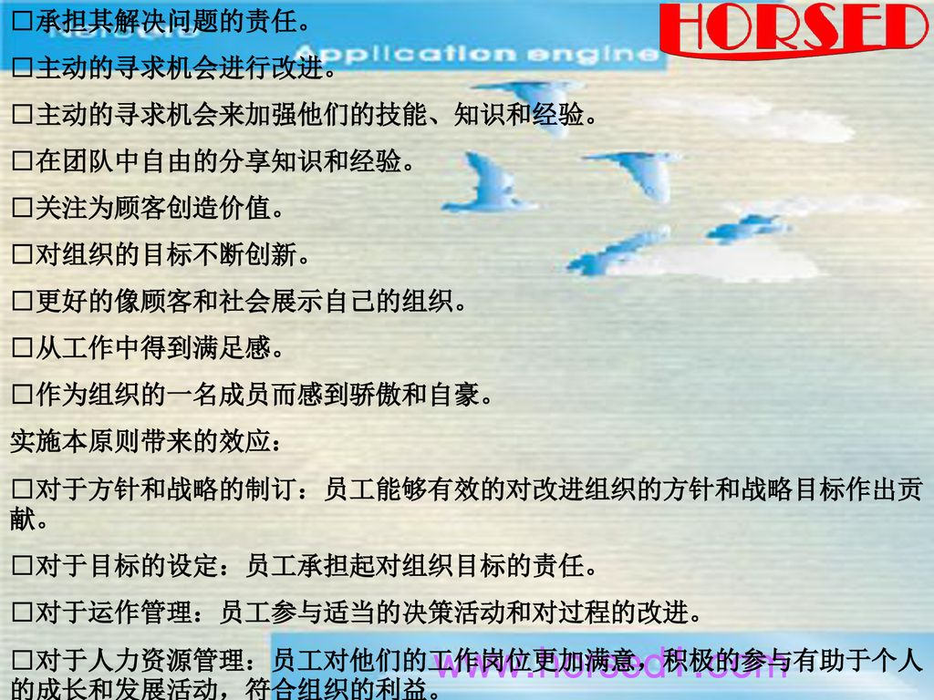 □承担其解决问题的责任。 □主动的寻求机会进行改进。 □主动的寻求机会来加强他们的技能、知识和经验。