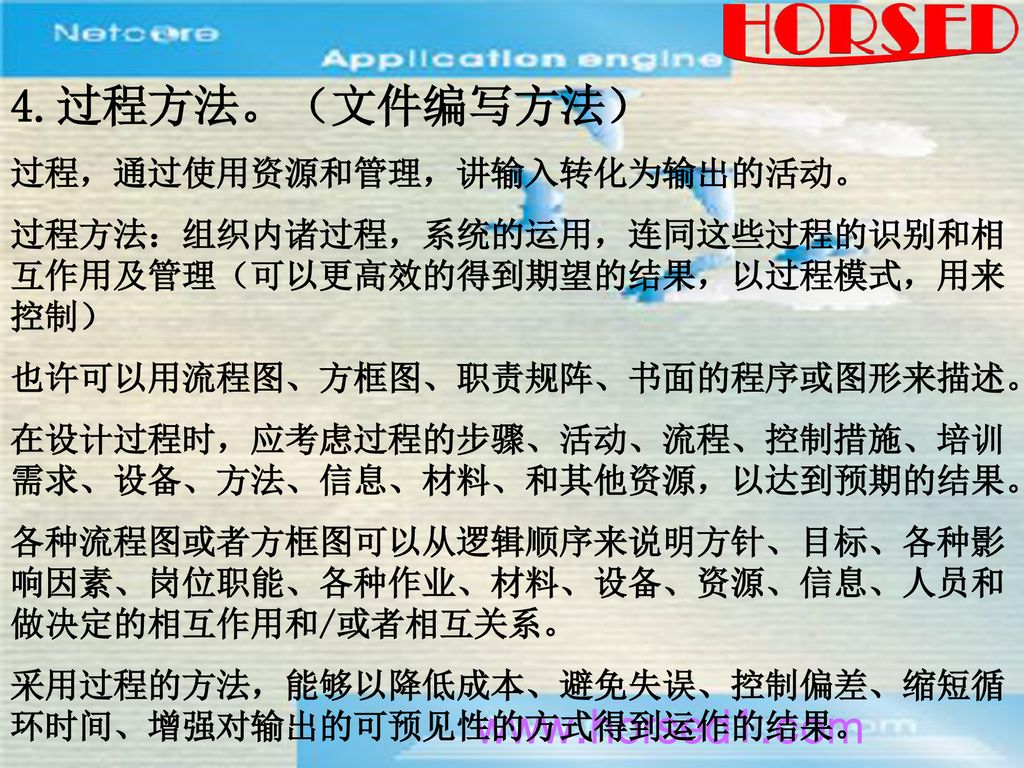 4.过程方法。（文件编写方法）   过程，通过使用资源和管理，讲输入转化为输出的活动。