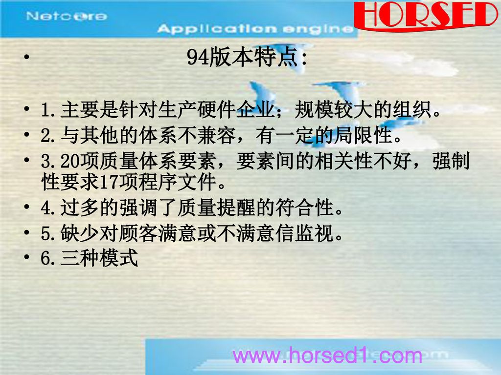 94版本特点: 1.主要是针对生产硬件企业；规模较大的组织。 2.与其他的体系不兼容，有一定的局限性。