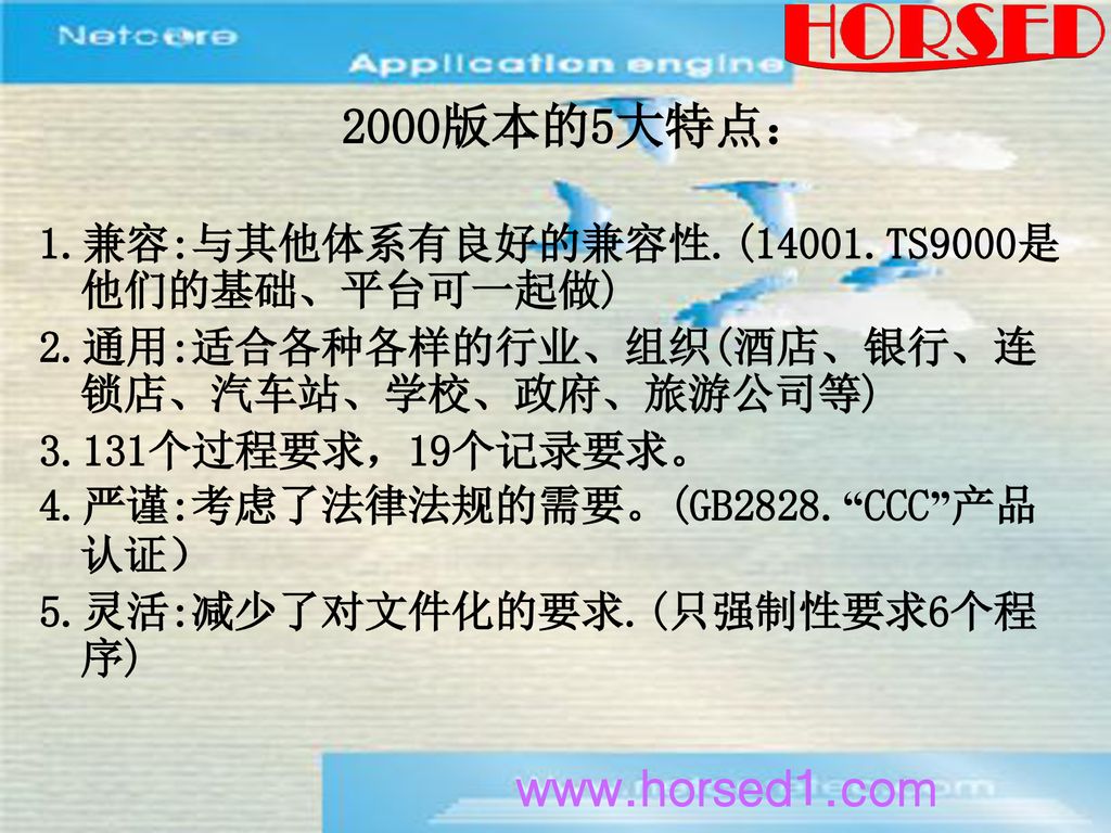 2000版本的5大特点： 1.兼容:与其他体系有良好的兼容性.(14001.TS9000是他们的基础、平台可一起做) 2.通用:适合各种各样的行业、组织(酒店、银行、连锁店、汽车站、学校、政府、旅游公司等)