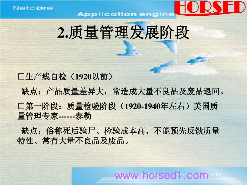 2.质量管理发展阶段   □生产线自检（1920以前） 缺点：产品质量差异大，常造成大量不良品及废品退回。