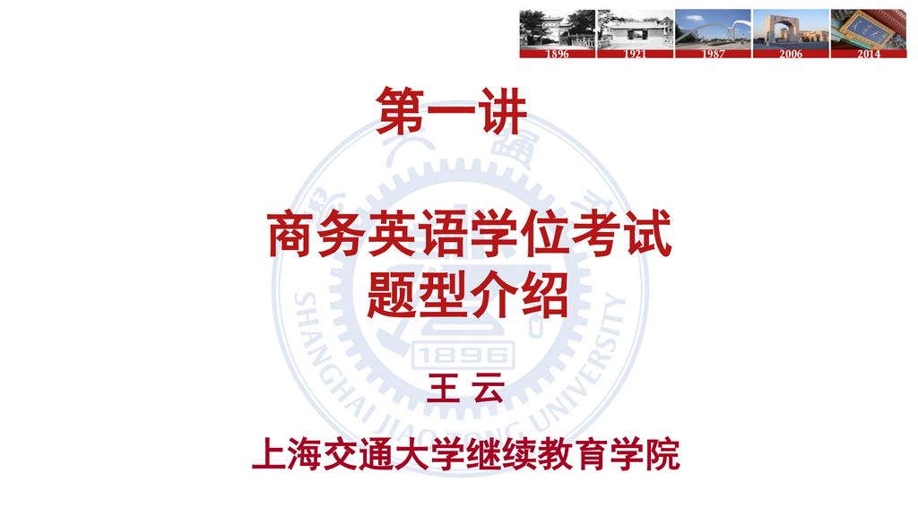 第一讲 商务英语学位考试 题型介绍 王 云 上海交通大学继续教育学院