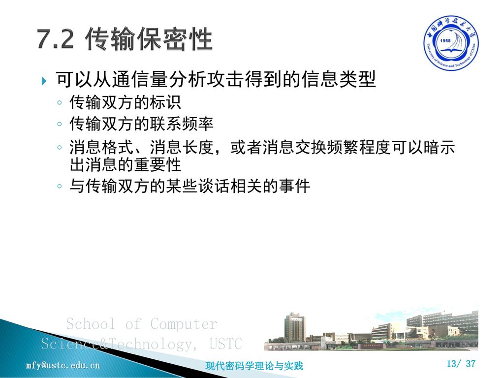 7.2 传输保密性 可以从通信量分析攻击得到的信息类型 传输双方的标识 传输双方的联系频率