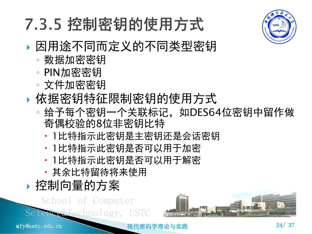 7.3.5 控制密钥的使用方式 因用途不同而定义的不同类型密钥 依据密钥特征限制密钥的使用方式 控制向量的方案 数据加密密钥 PIN加密密钥