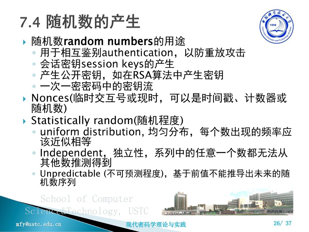 7.4 随机数的产生 随机数random numbers的用途 Nonces(临时交互号或现时，可以是时间戳、计数器或 随机数)