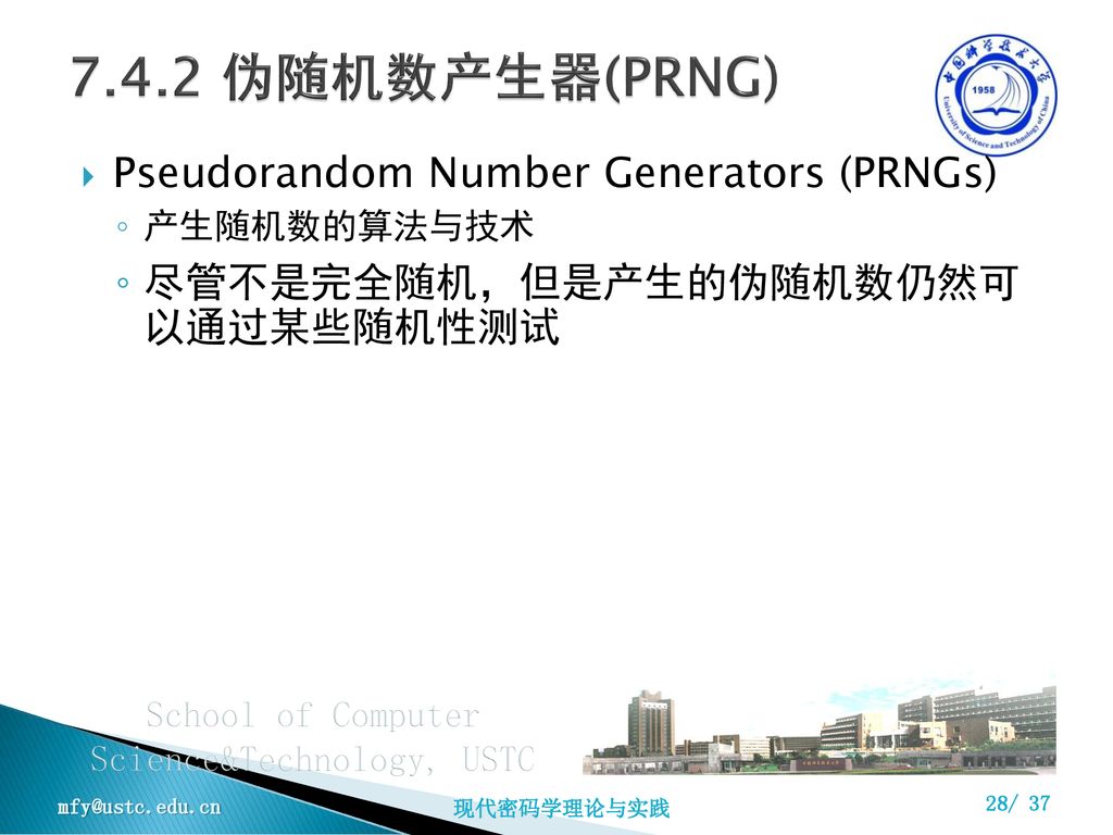 7.4.2 伪随机数产生器(PRNG) Pseudorandom Number Generators (PRNGs)