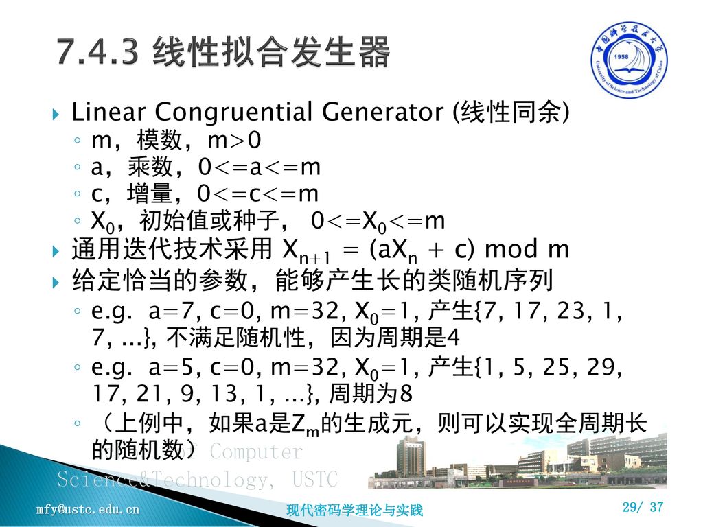 7.4.3 线性拟合发生器 Linear Congruential Generator (线性同余)