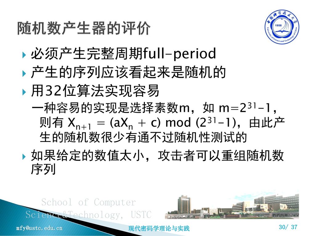 随机数产生器的评价 必须产生完整周期full-period 产生的序列应该看起来是随机的 用32位算法实现容易