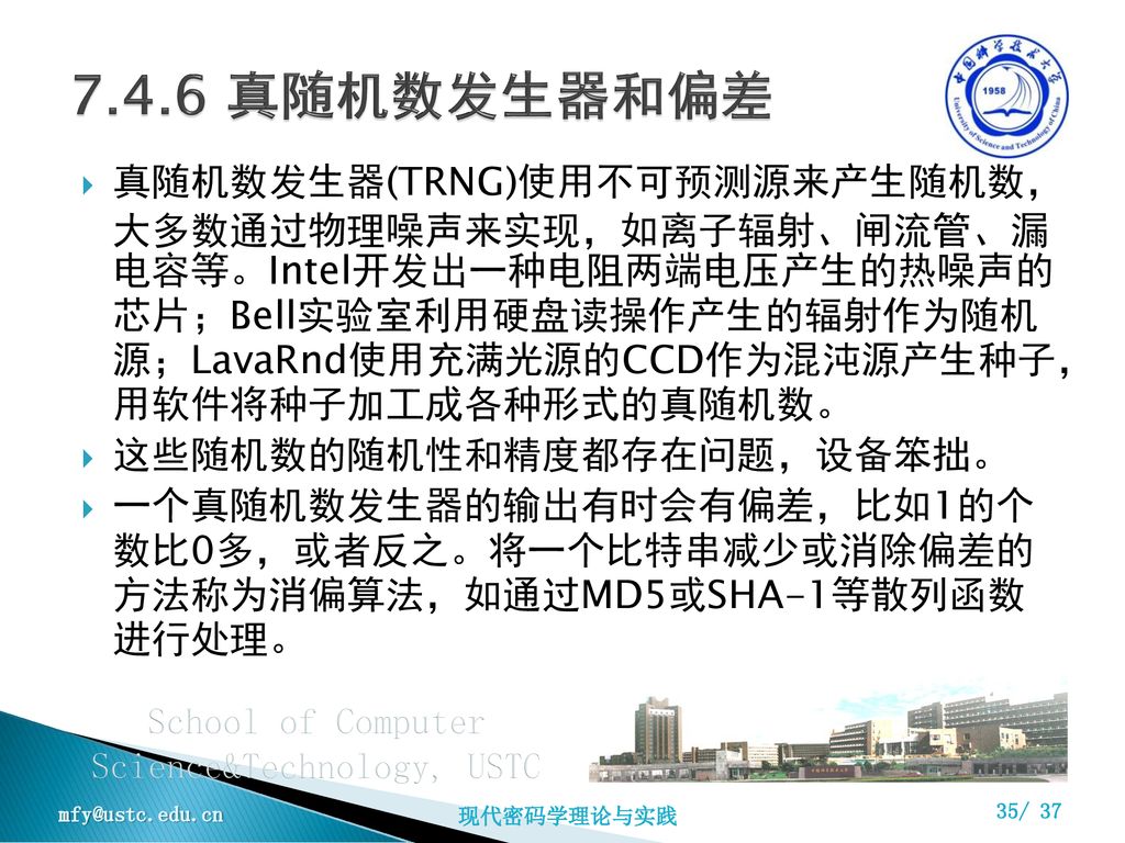 7.4.6 真随机数发生器和偏差