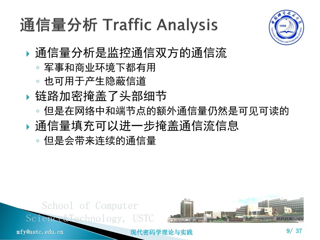 通信量分析 Traffic Analysis