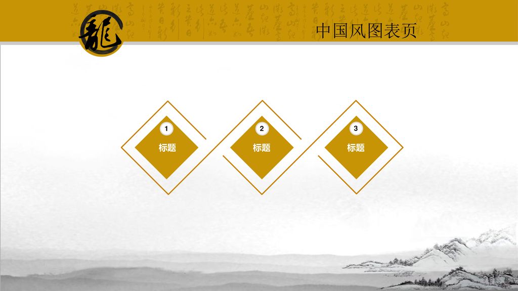 中国风图表页 标题 标题 标题