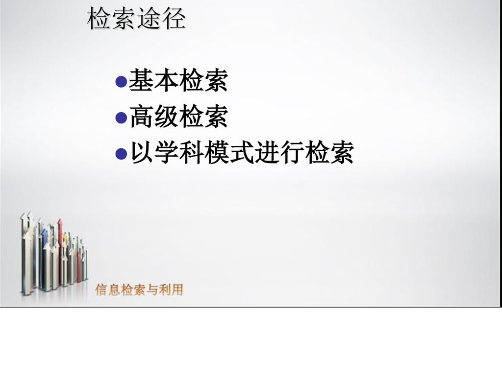 检索途径 基本检索 高级检索 以学科模式进行检索