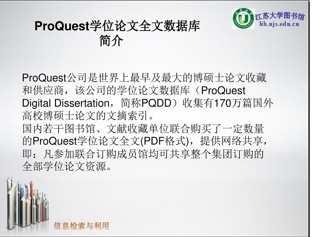 ProQuest学位论文全文数据库 简介 ProQuest公司是世界上最早及最大的博硕士论文收藏和供应商，该公司的学位论文数据库（ProQuest Digital Dissertation，简称PQDD）收集有170万篇国外高校博硕士论文的文摘索引。