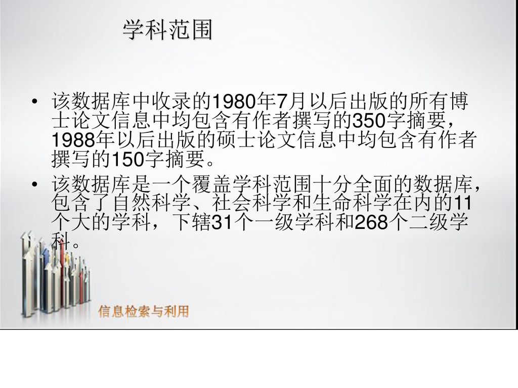 学科范围 该数据库中收录的1980年7月以后出版的所有博士论文信息中均包含有作者撰写的350字摘要，1988年以后出版的硕士论文信息中均包含有作者撰写的150字摘要。