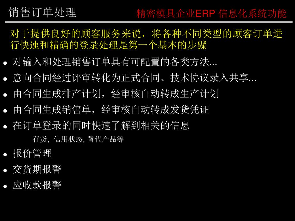 销售订单处理 精密模具企业ERP 信息化系统功能