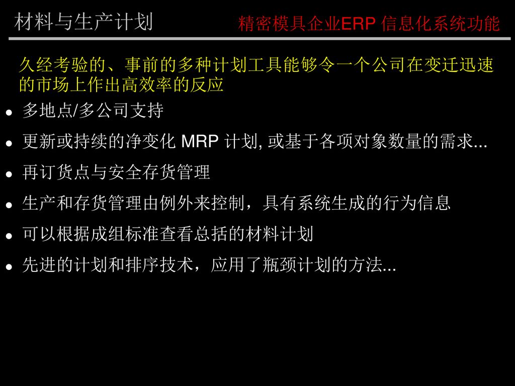 材料与生产计划 精密模具企业ERP 信息化系统功能 久经考验的、事前的多种计划工具能够令一个公司在变迁迅速的市场上作出高效率的反应