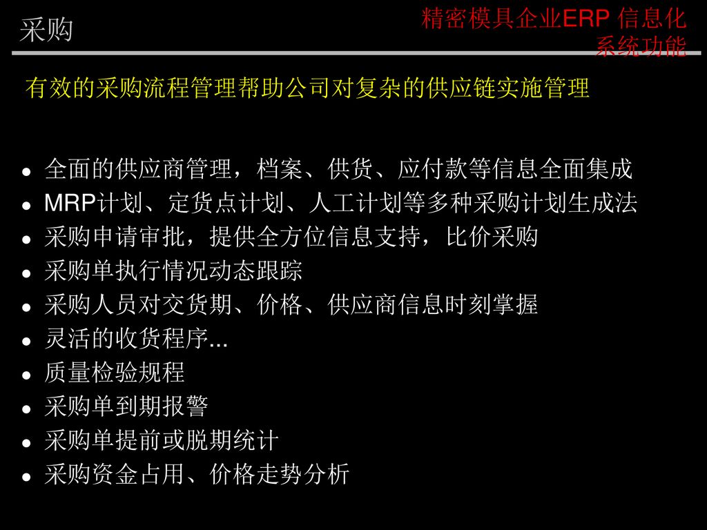 采购 精密模具企业ERP 信息化系统功能 有效的采购流程管理帮助公司对复杂的供应链实施管理