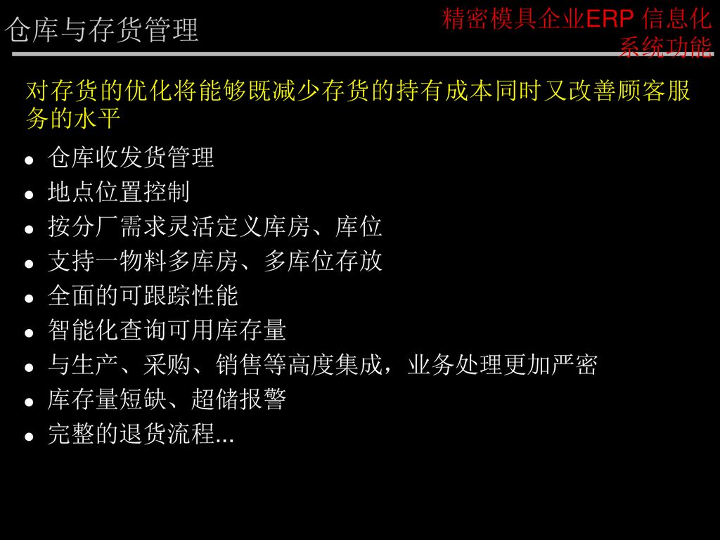 仓库与存货管理 精密模具企业ERP 信息化系统功能 对存货的优化将能够既减少存货的持有成本同时又改善顾客服务的水平 仓库收发货管理