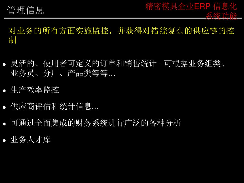 管理信息 精密模具企业ERP 信息化系统功能 对业务的所有方面实施监控，并获得对错综复杂的供应链的控制