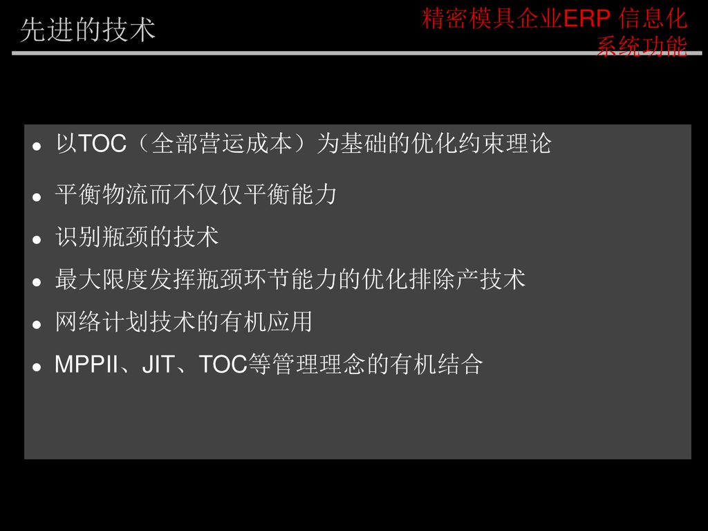 先进的技术 精密模具企业ERP 信息化系统功能 以TOC（全部营运成本）为基础的优化约束理论 平衡物流而不仅仅平衡能力 识别瓶颈的技术