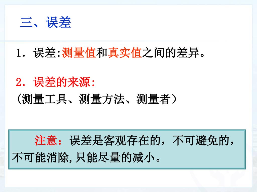 三、误差 1．误差:测量值和真实值之间的差异。 2．误差的来源: (测量工具、测量方法、测量者）