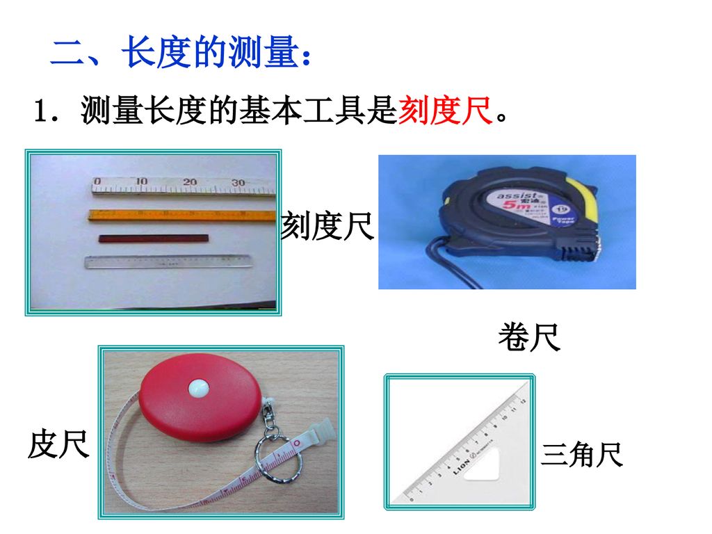 二、长度的测量： 1．测量长度的基本工具是刻度尺。 刻度尺 卷尺 三角尺 皮尺