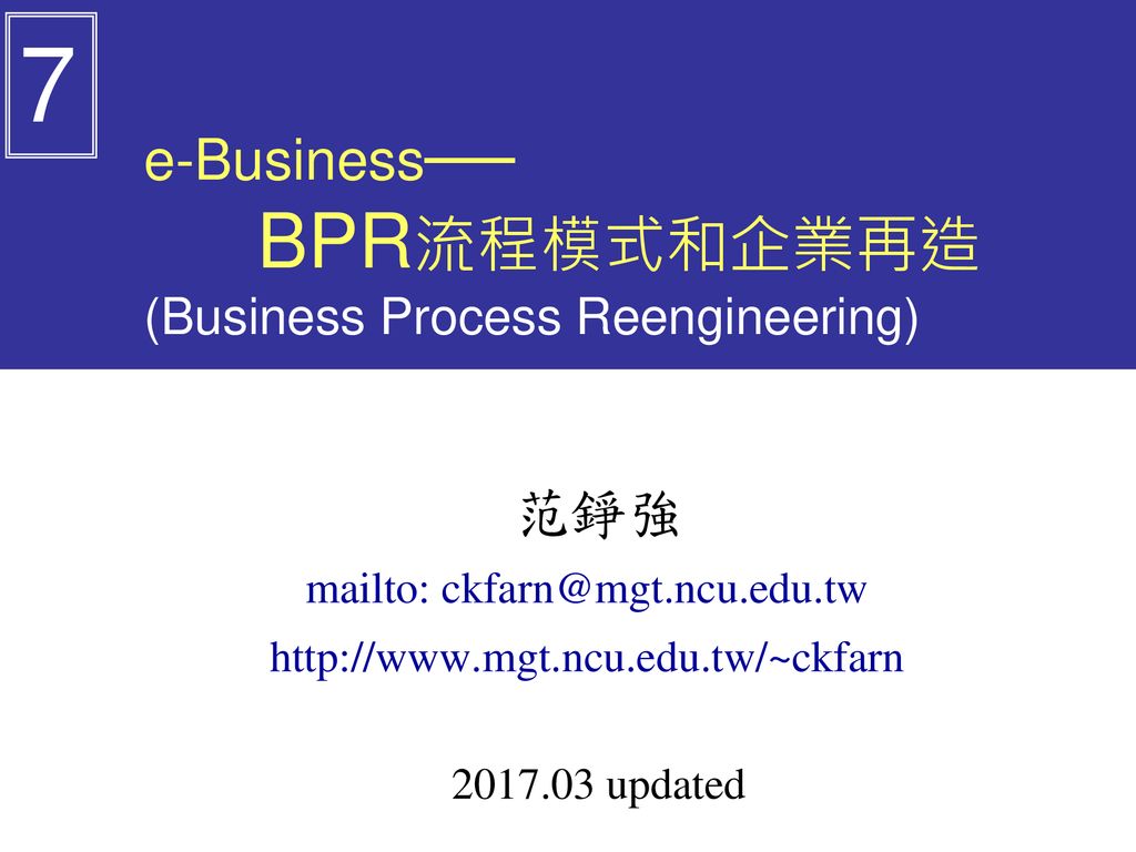 e-Business── BPR流程模式和企業再造 (Business Process Reengineering)