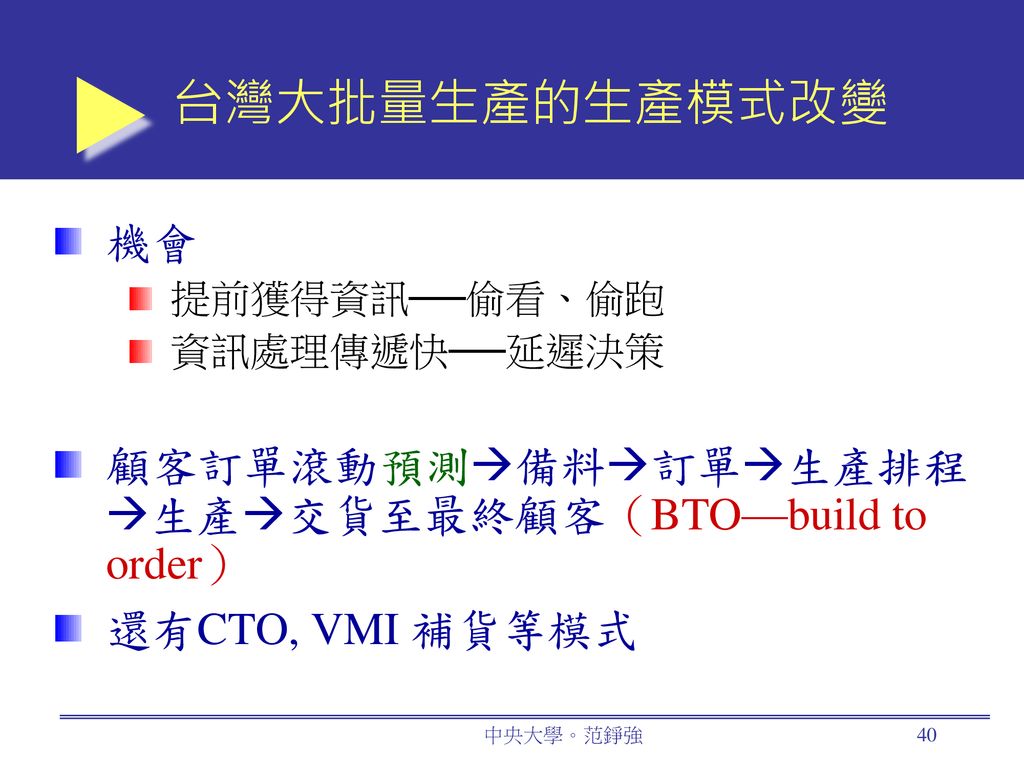 台灣大批量生產的生產模式改變 機會 顧客訂單滾動預測備料訂單生產排程生產交貨至最終顧客（BTO—build to order）