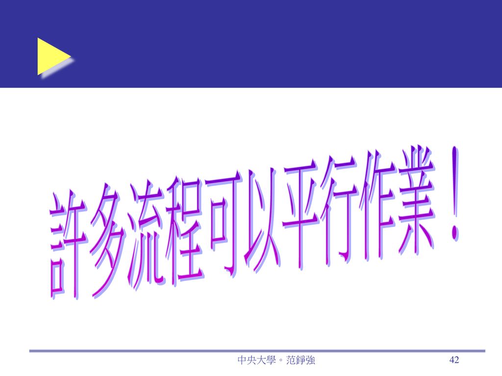 許多流程可以平行作業！ 中央大學。范錚強