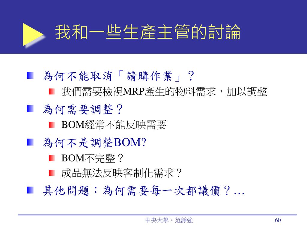 我和一些生產主管的討論 為何不能取消「請購作業」？ 為何需要調整？ 為何不是調整BOM 其他問題：為何需要每一次都議價？…