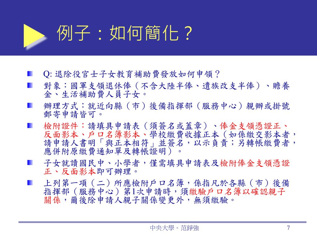 例子：如何簡化？ Q: 退除役官士子女教育補助費發放如何申領？