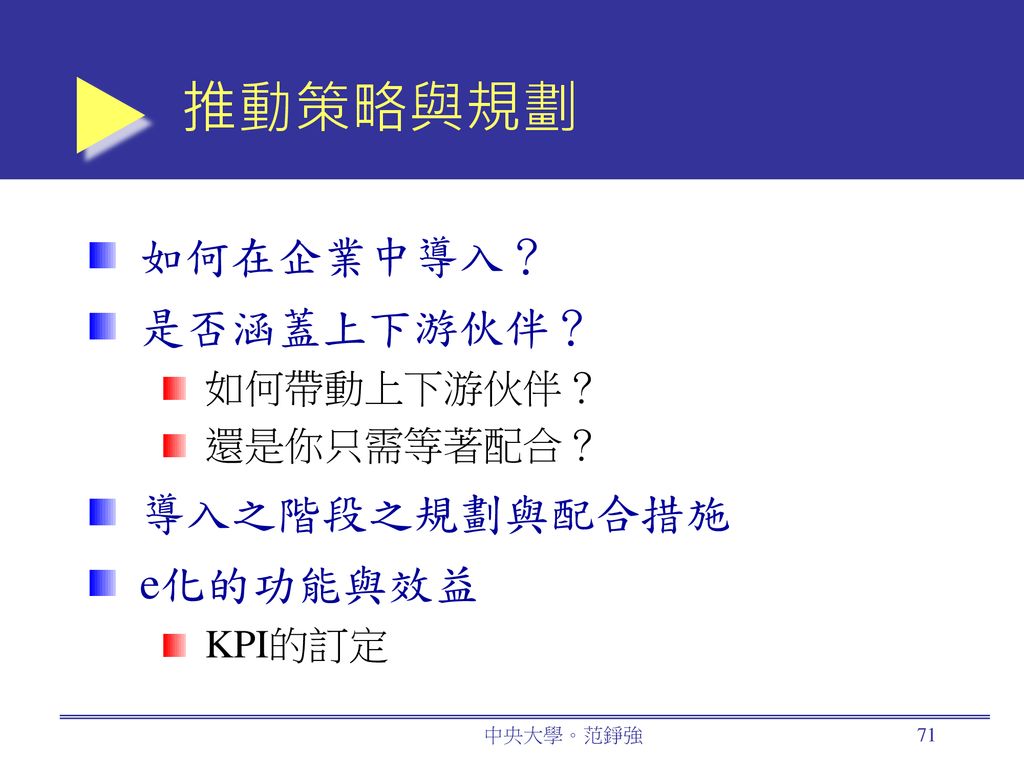 推動策略與規劃 如何在企業中導入？ 是否涵蓋上下游伙伴？ 導入之階段之規劃與配合措施 e化的功能與效益 如何帶動上下游伙伴？