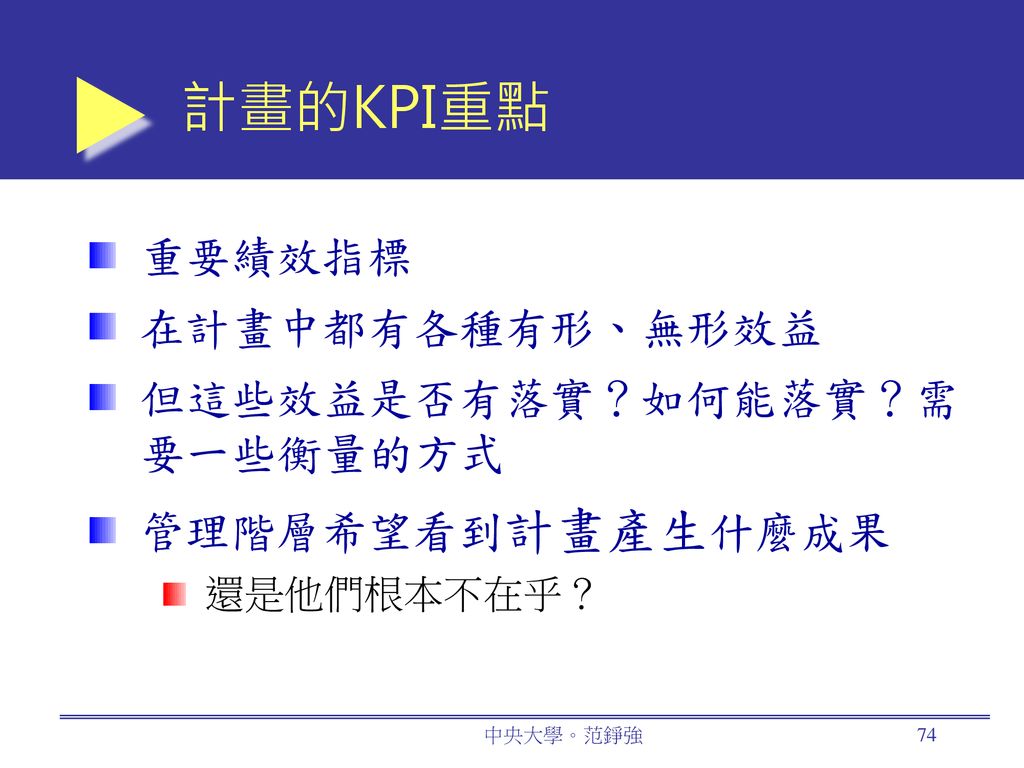 計畫的KPI重點 重要績效指標 在計畫中都有各種有形、無形效益 但這些效益是否有落實？如何能落實？需要一些衡量的方式