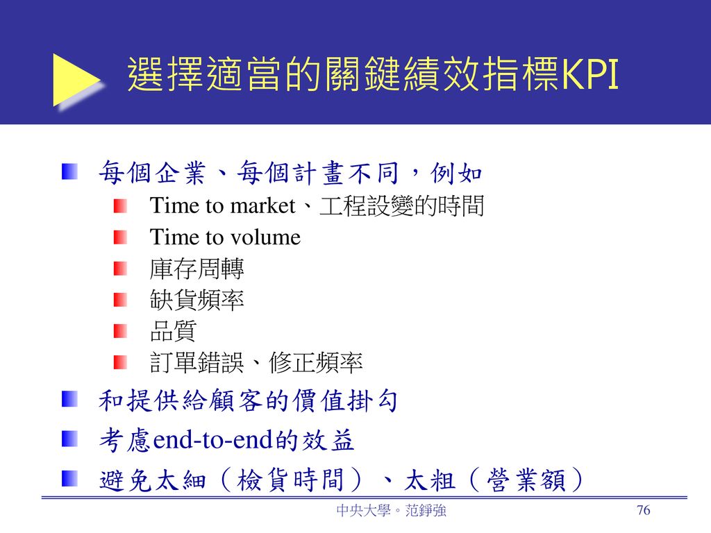 選擇適當的關鍵績效指標KPI 每個企業、每個計畫不同，例如 和提供給顧客的價值掛勾 考慮end-to-end的效益