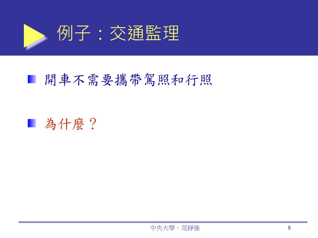 例子：交通監理 開車不需要攜帶駕照和行照 為什麼？ 中央大學。范錚強