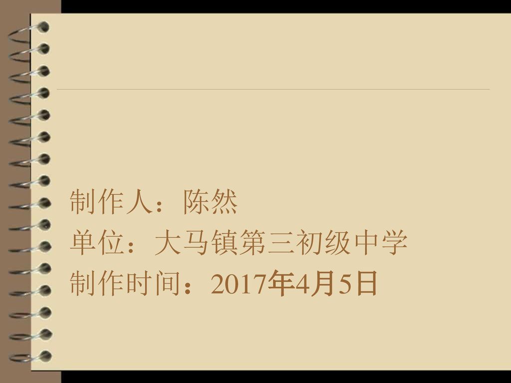 制作人：陈然 单位：大马镇第三初级中学 制作时间：2017年4月5日