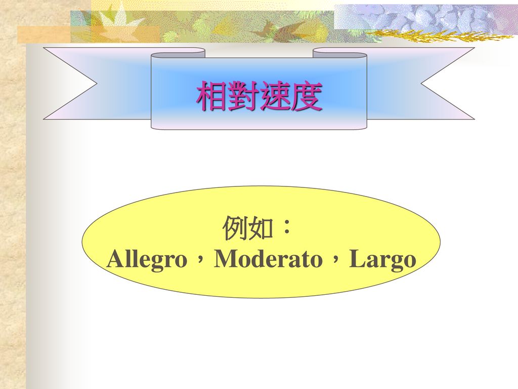 Allegro，Moderato，Largo