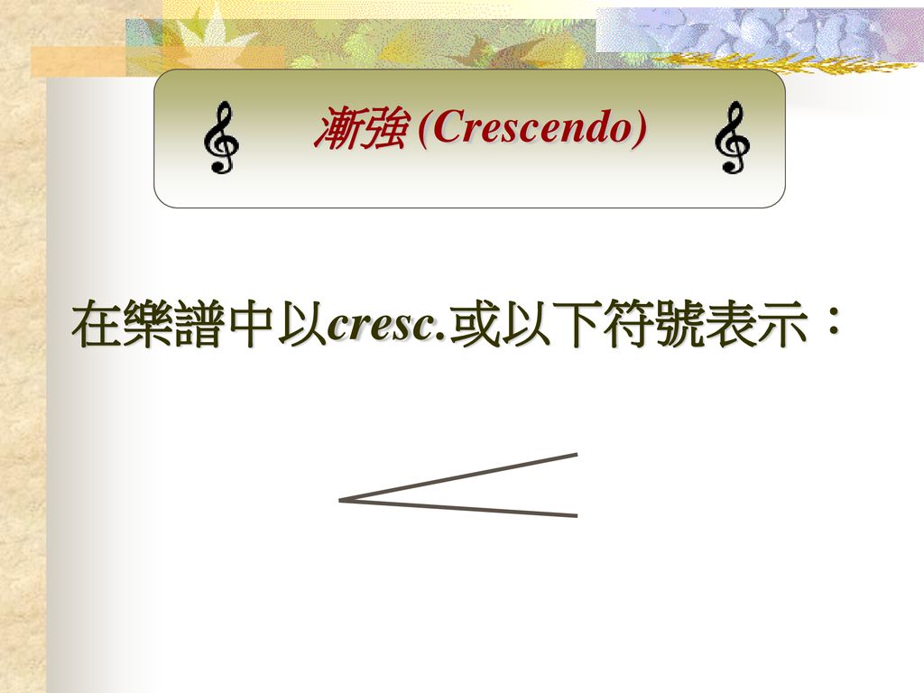 漸強 (Crescendo) 在樂譜中以cresc.或以下符號表示：