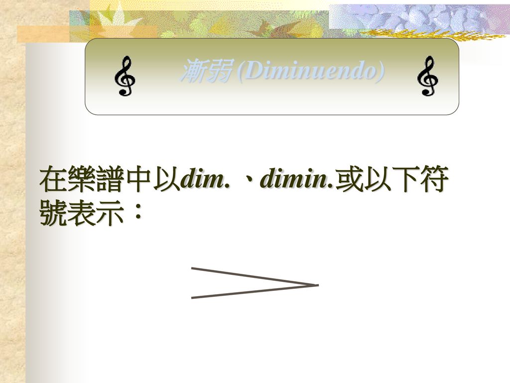 在樂譜中以dim.、dimin.或以下符號表示：