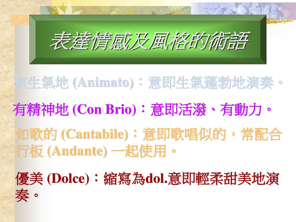 表達情感及風格的術語 有生氣地 (Animato)：意即生氣蓬勃地演奏。 有精神地 (Con Brio)：意即活潑、有動力。