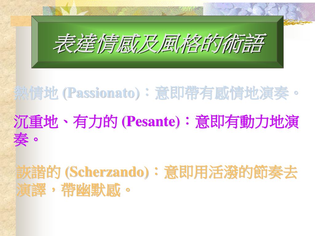 表達情感及風格的術語 熱情地 (Passionato)：意即帶有感情地演奏。 沉重地、有力的 (Pesante)：意即有動力地演奏。