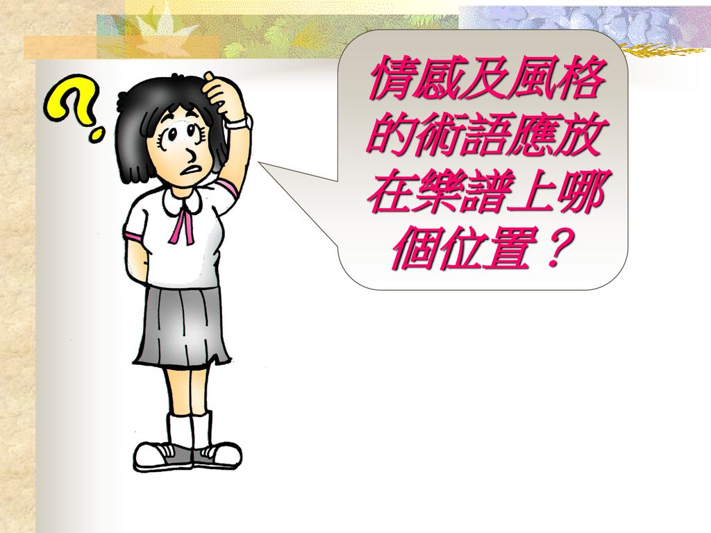 情感及風格的術語應放在樂譜上哪個位置？