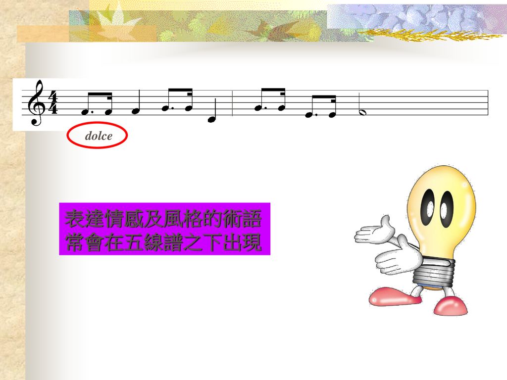 表達情感及風格的術語常會在五線譜之下出現