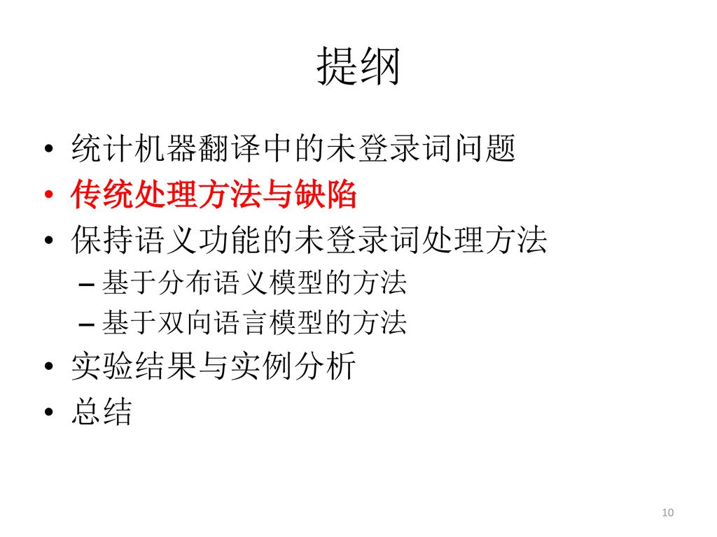 提纲 统计机器翻译中的未登录词问题 传统处理方法与缺陷 保持语义功能的未登录词处理方法 实验结果与实例分析 总结 基于分布语义模型的方法