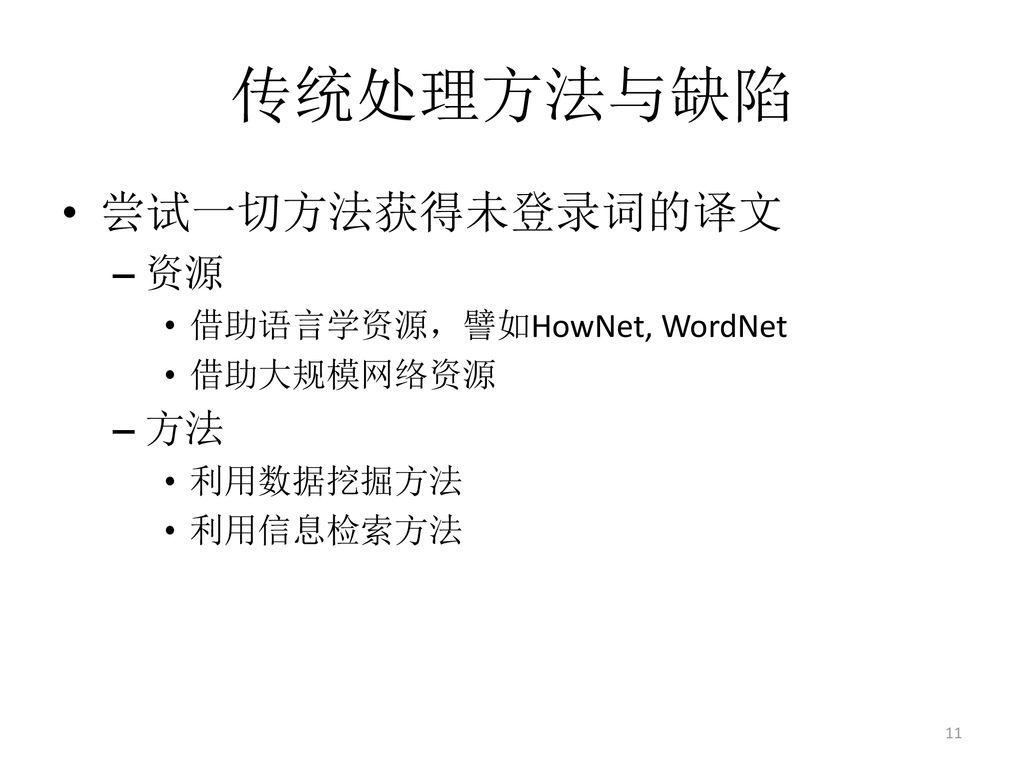 传统处理方法与缺陷 尝试一切方法获得未登录词的译文 资源 方法 借助语言学资源，譬如HowNet, WordNet 借助大规模网络资源