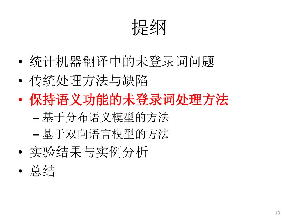 提纲 统计机器翻译中的未登录词问题 传统处理方法与缺陷 保持语义功能的未登录词处理方法 实验结果与实例分析 总结 基于分布语义模型的方法