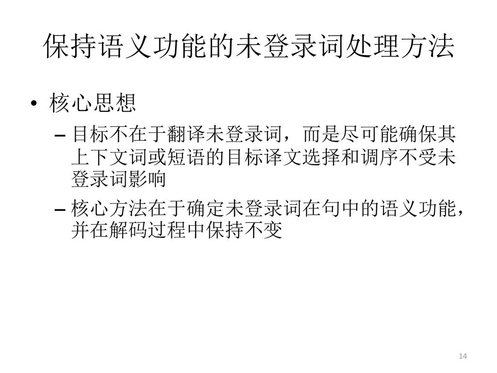 保持语义功能的未登录词处理方法 核心思想 目标不在于翻译未登录词，而是尽可能确保其上下文词或短语的目标译文选择和调序不受未登录词影响