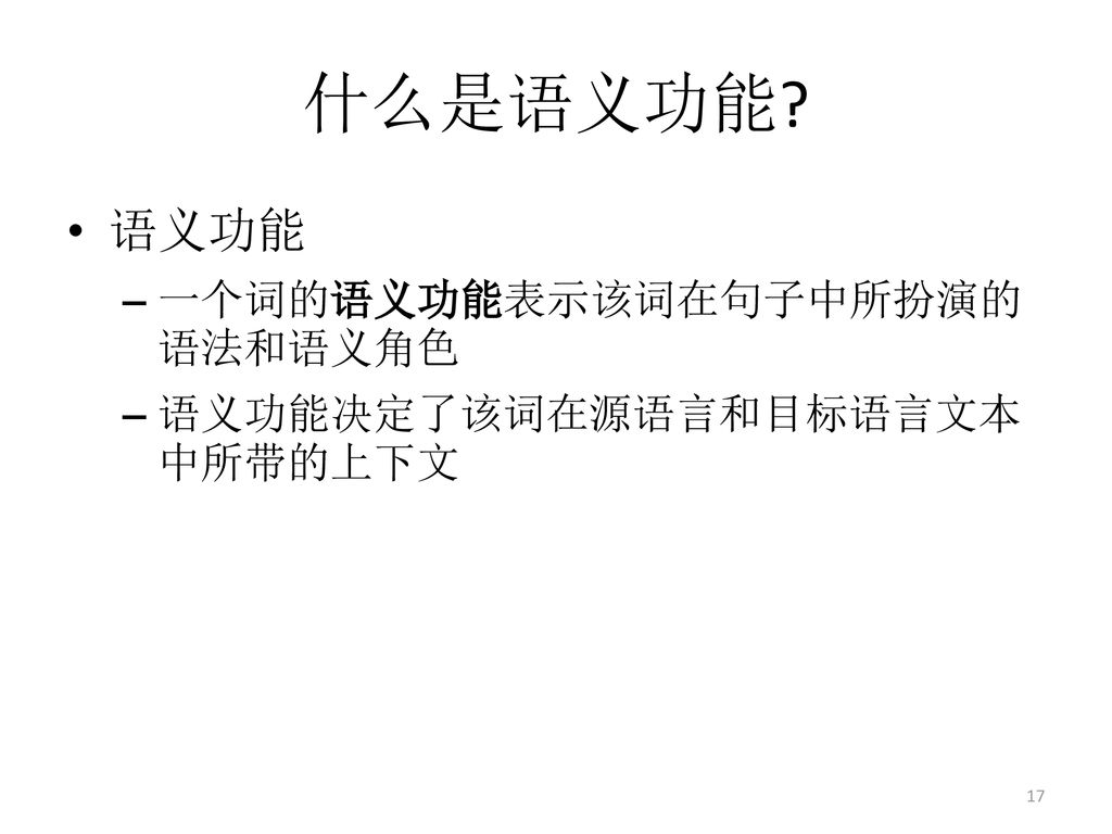 什么是语义功能 语义功能 一个词的语义功能表示该词在句子中所扮演的语法和语义角色 语义功能决定了该词在源语言和目标语言文本中所带的上下文